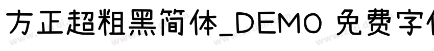 方正超粗黑简体_DEMO 免费字体下载 字体转换